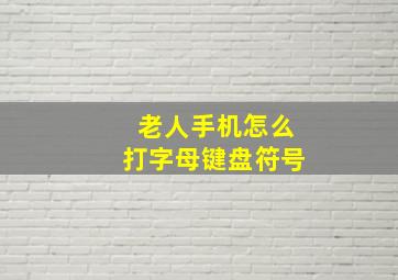 老人手机怎么打字母键盘符号