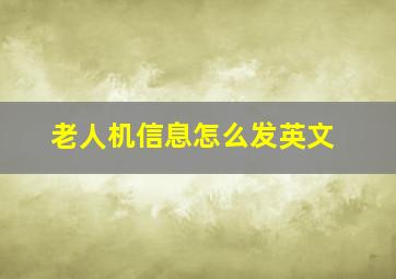 老人机信息怎么发英文