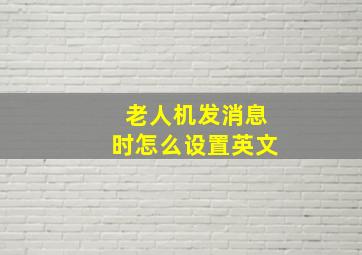 老人机发消息时怎么设置英文