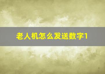 老人机怎么发送数字1