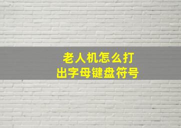 老人机怎么打出字母键盘符号