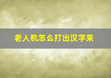 老人机怎么打出汉字来