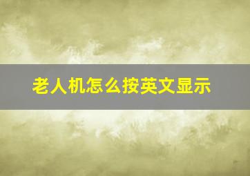 老人机怎么按英文显示