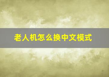 老人机怎么换中文模式