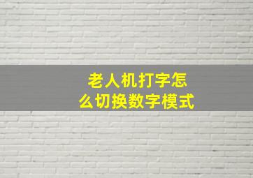 老人机打字怎么切换数字模式