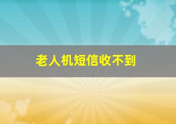 老人机短信收不到