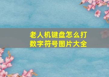 老人机键盘怎么打数字符号图片大全