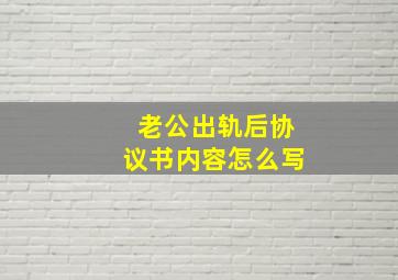 老公出轨后协议书内容怎么写