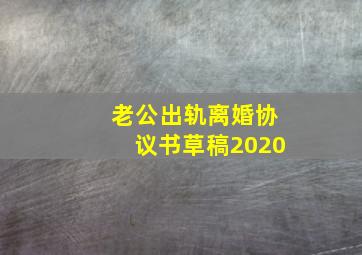 老公出轨离婚协议书草稿2020