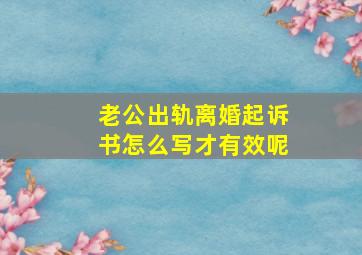 老公出轨离婚起诉书怎么写才有效呢