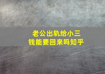 老公出轨给小三钱能要回来吗知乎