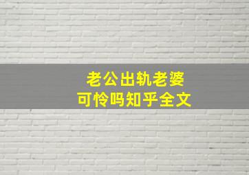 老公出轨老婆可怜吗知乎全文