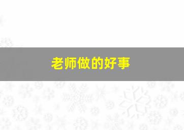 老师做的好事