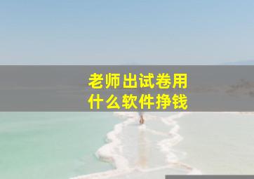 老师出试卷用什么软件挣钱