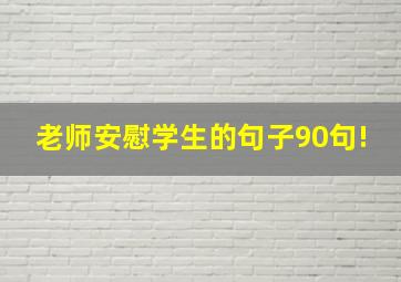 老师安慰学生的句子90句!