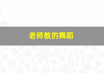 老师教的舞蹈