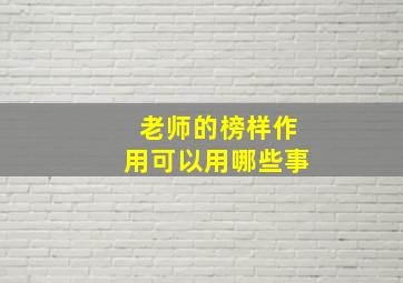 老师的榜样作用可以用哪些事