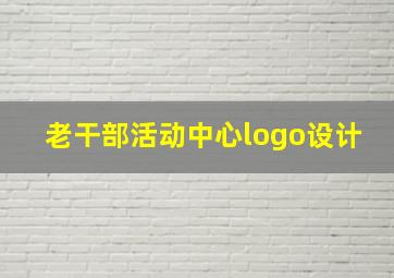 老干部活动中心logo设计