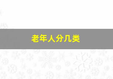 老年人分几类