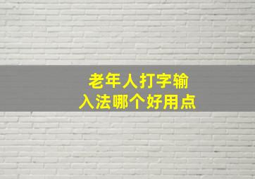 老年人打字输入法哪个好用点