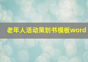 老年人活动策划书模板word