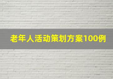 老年人活动策划方案100例