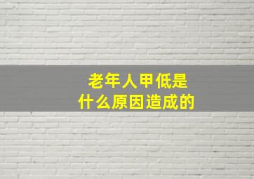 老年人甲低是什么原因造成的