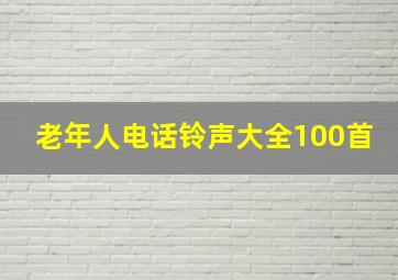 老年人电话铃声大全100首