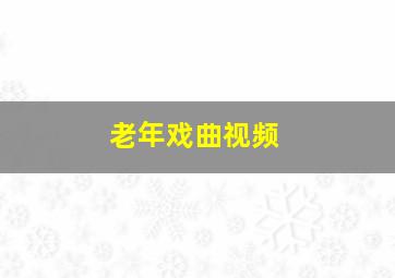 老年戏曲视频