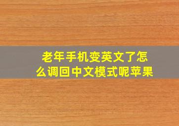 老年手机变英文了怎么调回中文模式呢苹果