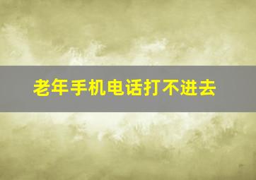 老年手机电话打不进去