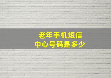 老年手机短信中心号码是多少