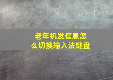 老年机发信息怎么切换输入法键盘