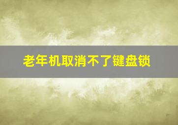 老年机取消不了键盘锁