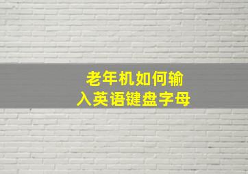 老年机如何输入英语键盘字母