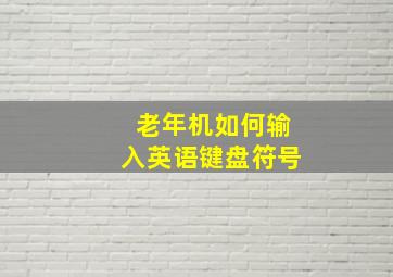 老年机如何输入英语键盘符号