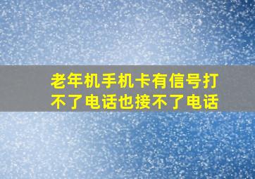 老年机手机卡有信号打不了电话也接不了电话