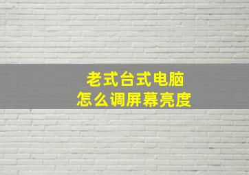 老式台式电脑怎么调屏幕亮度