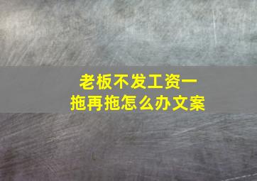 老板不发工资一拖再拖怎么办文案