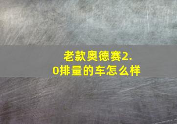 老款奥德赛2.0排量的车怎么样