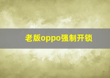 老版oppo强制开锁