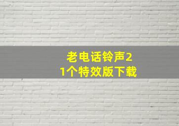 老电话铃声21个特效版下载