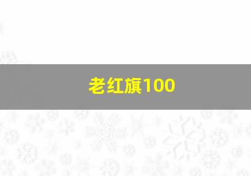 老红旗100