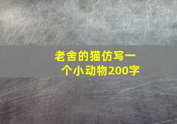 老舍的猫仿写一个小动物200字