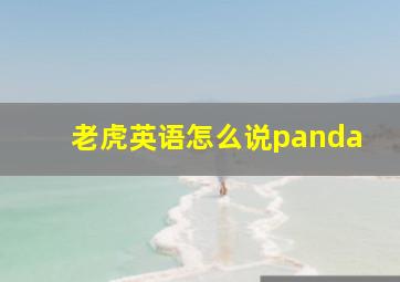 老虎英语怎么说panda