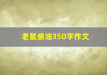 老鼠偷油350字作文