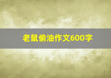 老鼠偷油作文600字