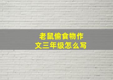 老鼠偷食物作文三年级怎么写