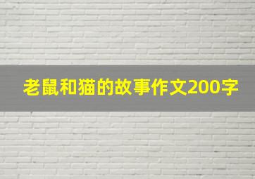 老鼠和猫的故事作文200字