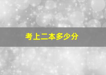 考上二本多少分